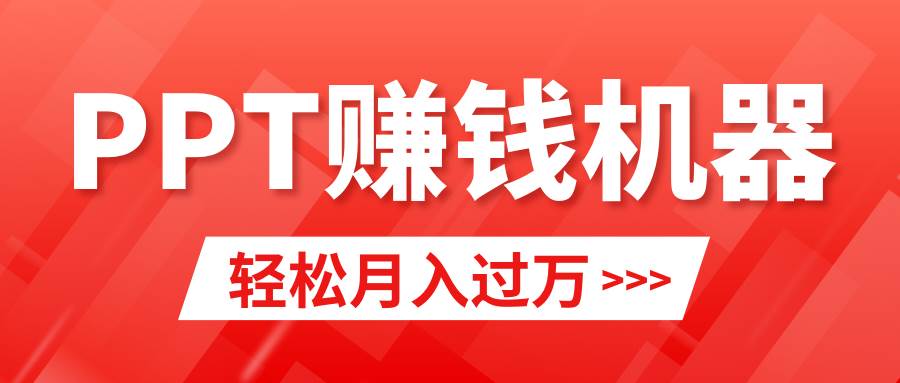 轻松上手,小红书ppt简单售卖,月入2w+小白闭眼也要做(教程+10000PPT模板)-博学库