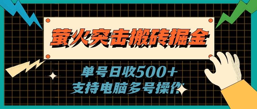 萤火突击搬砖掘金,单日500+,支持电脑批量操作-博学库