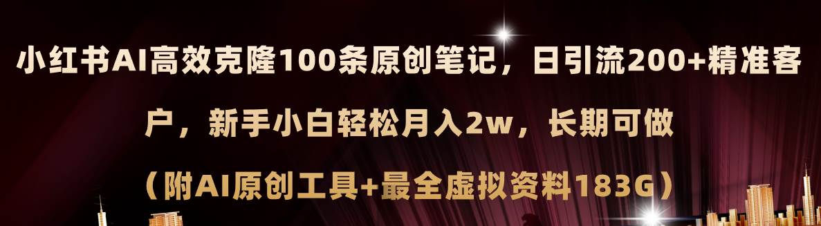 小红书AI高效克隆100原创爆款笔记,日引流200+,轻松月入2w+,长期可做...-博学库