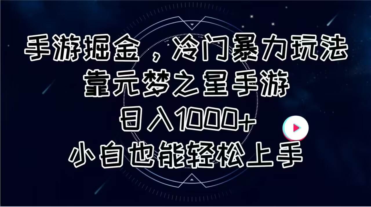 手游掘金，冷门暴力玩法，靠元梦之星手游日入1000+，小白也能轻松上手-博学库