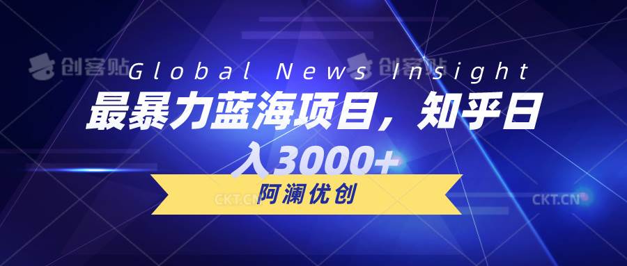 最暴力蓝海项目,知乎日入3000+,可批量扩大-博学库