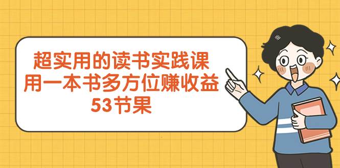 超实用的 读书实践课,用一本书 多方位赚收益(53节课)-博学库