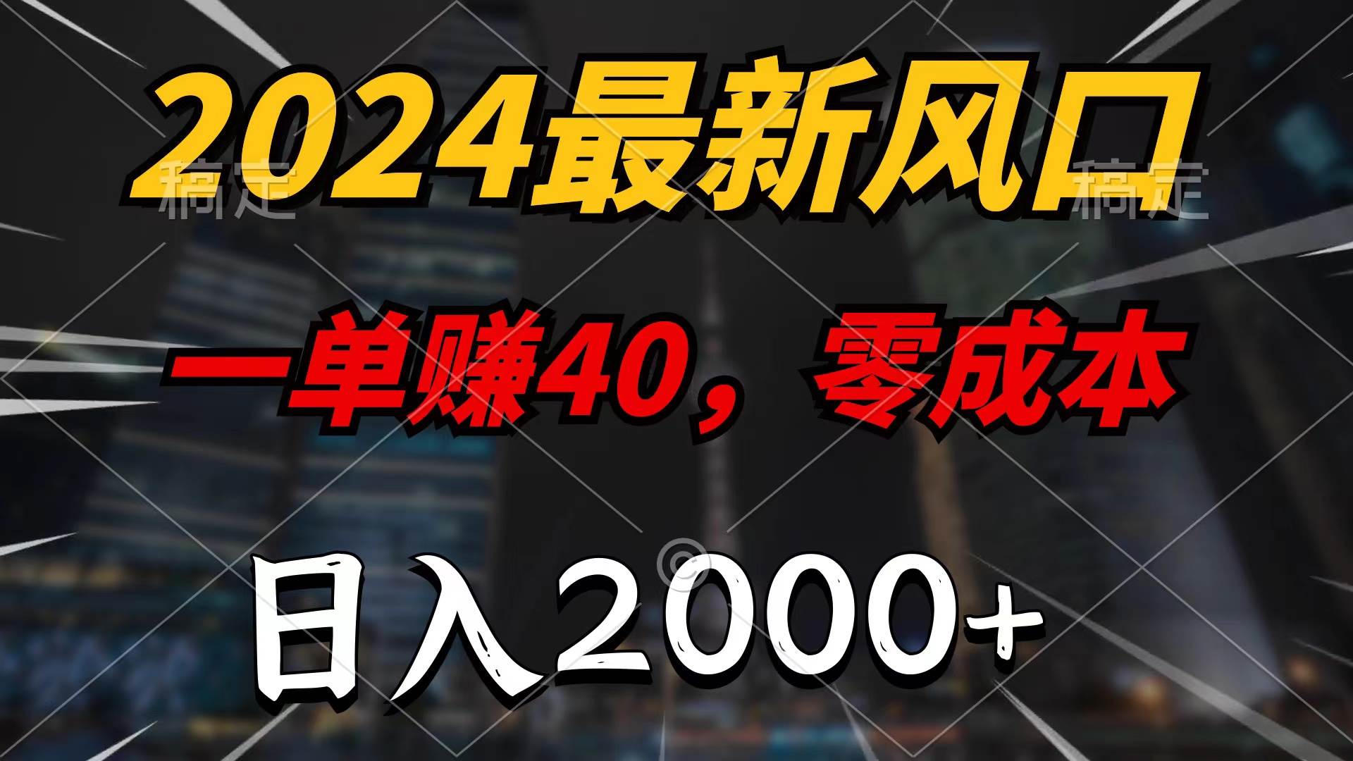 2024最新风口项目,一单40,零成本,日入2000+,100%必赚,无脑操作-博学库