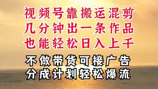 深层揭秘视频号项目,是如何靠搬运混剪做到日入过千上万的,带你轻松爆…-博学库