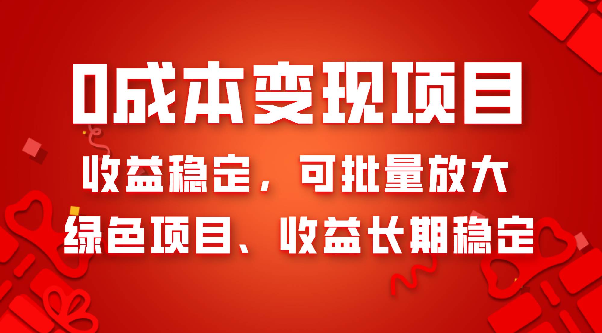 0成本项目变现，收益稳定可批量放大。纯绿色项目，收益长期稳定-博学库