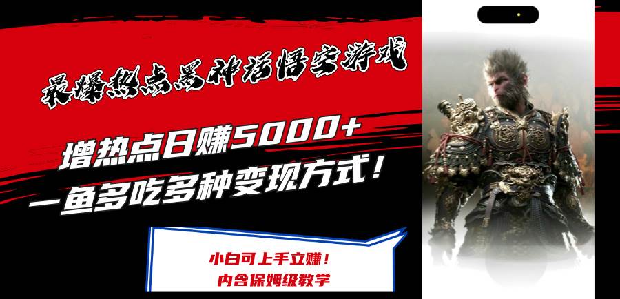 最爆热点黑神话悟空游戏,增热点日赚5000+一鱼多吃多种变现方式!可立...-博学库