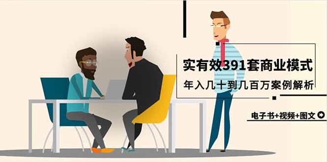 真实有效391套商业模式,年入几十到几百万案例解析(电子书+视频+图文)-博学库
