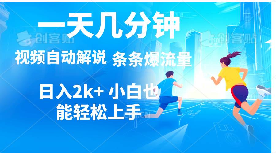 视频一键解说,一天几分钟,小白无脑操作,日入2000+,多平台多方式变现-博学库