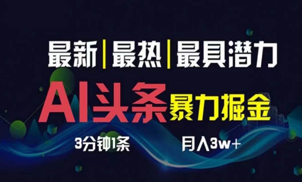 AI撸头条3天必起号,超简单3分钟1条,一键多渠道分发,复制粘贴月入1W+-博学库