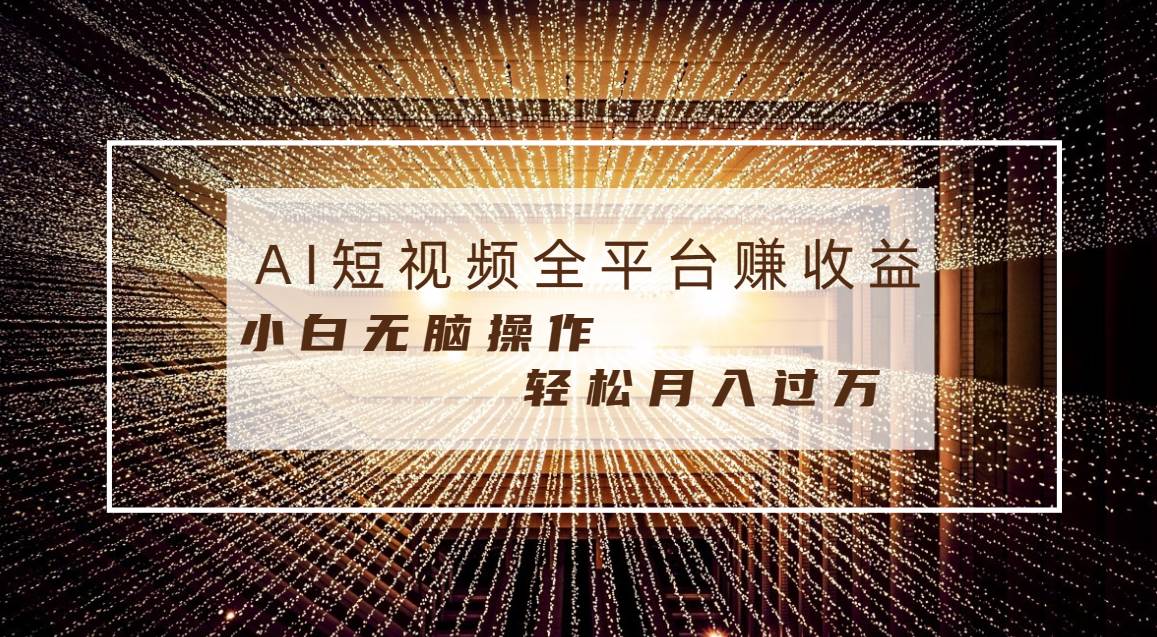 每天半小时轻松月入过万,适合任意人群,小白无脑操作,AI条条原创视频-博学库