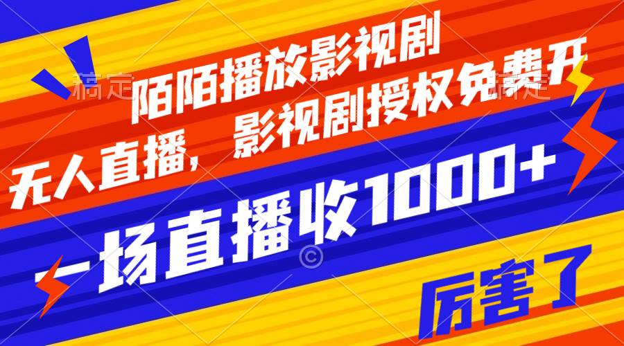 陌陌播放影视剧,无人直播,影视剧授权免费开,一场直播收入1000+-博学库