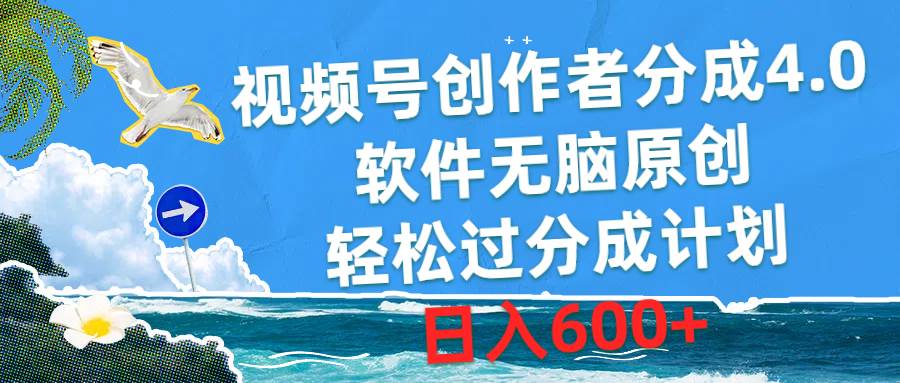 视频号创作者分成4.0,软件无脑原创,轻松过分成计划,日入600+-博学库