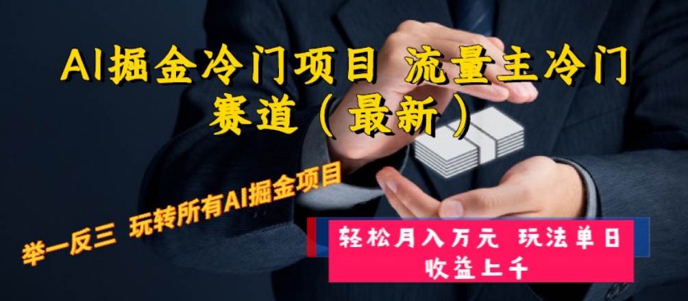 AI掘金冷门项目 流量主冷门赛道(最新) 举一反三 玩法单日收益上万元-博学库