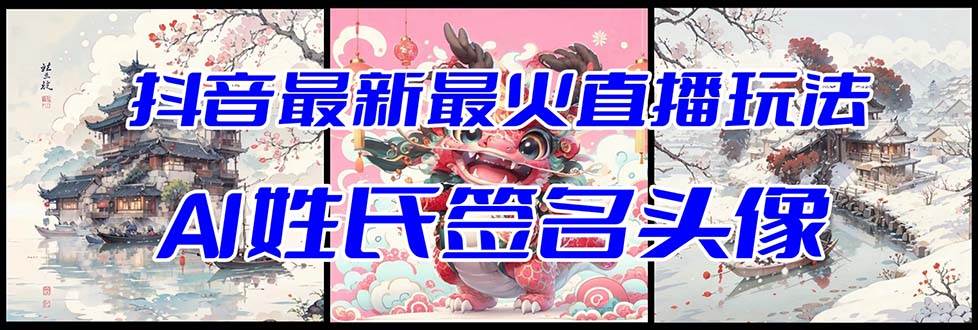 抖音最新最火Ai姓氏签名头像直播玩法(含开播视频教程+头像AI自动生成软件)-博学库