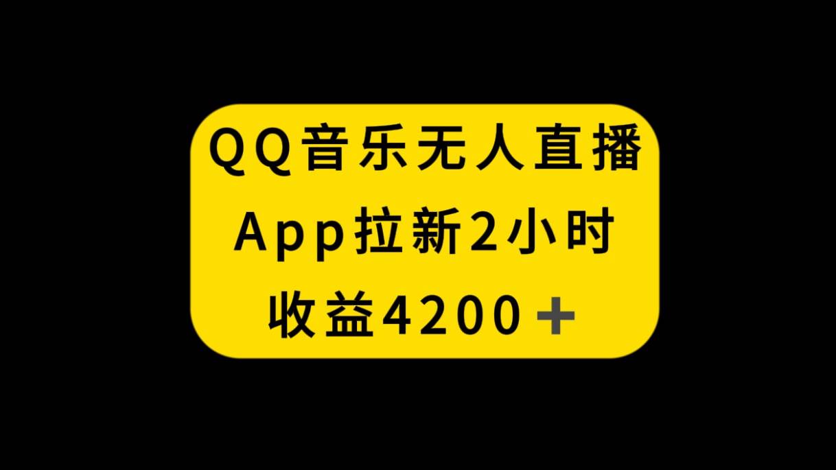 QQ音乐无人直播APP拉新,2小时收入4200,不封号新玩法-博学库