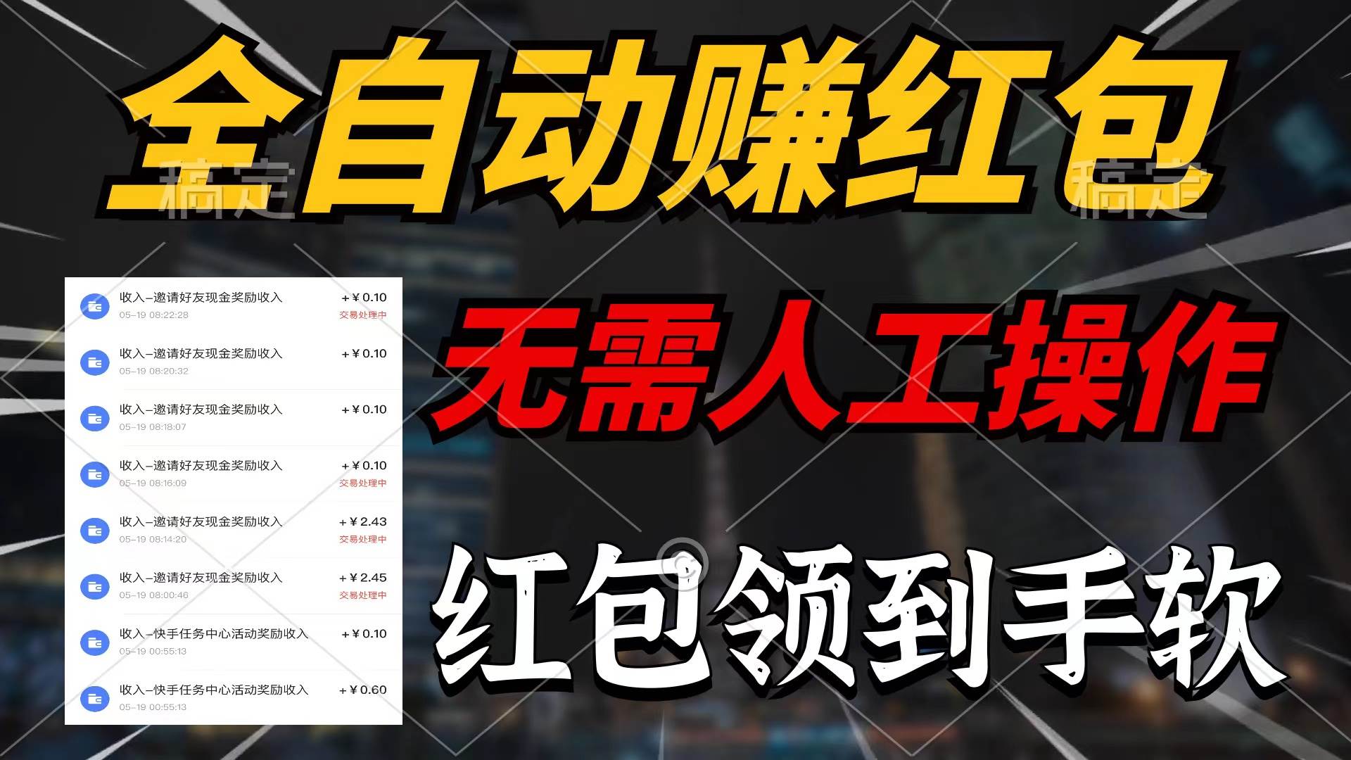 全自动赚红包，无需人工操作，100%出收益，赚不到请你打死我-博学库