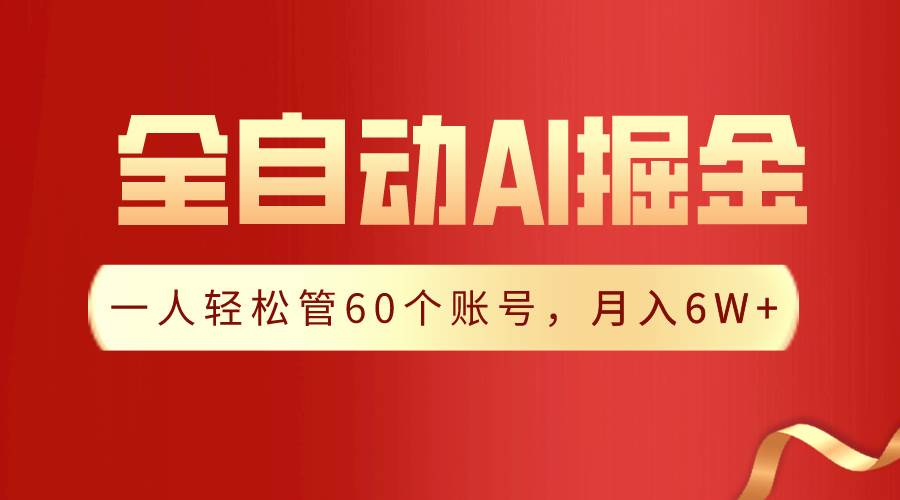 【独家揭秘】一插件搞定！全自动采集生成爆文，一人轻松管60个账号 月入6W+-博学库
