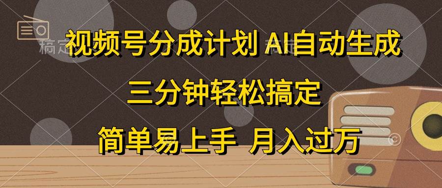 视频号分成计划，AI自动生成，条条爆流，三分钟轻松搞定，简单易上手，…-博学库