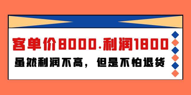 某付费文章《客单价8000.利润1800.虽然利润不高,但是不怕退货》-博学库