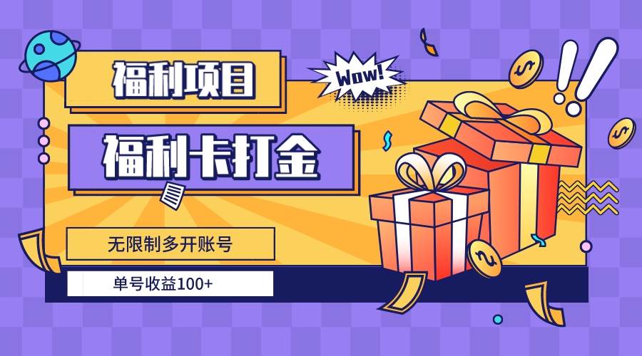 福利卡打金,无限制多开账号,单号收益100+-博学库