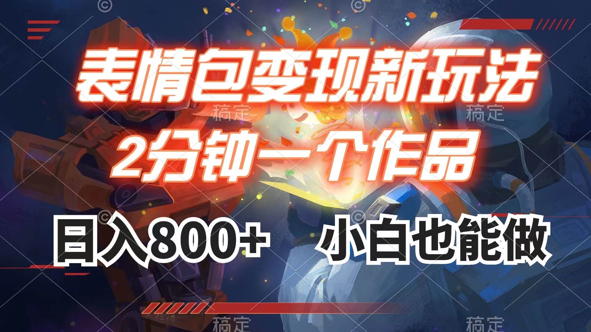 表情包变现最新玩法,2分钟一个视频,日入800+,小白也能做-博学库