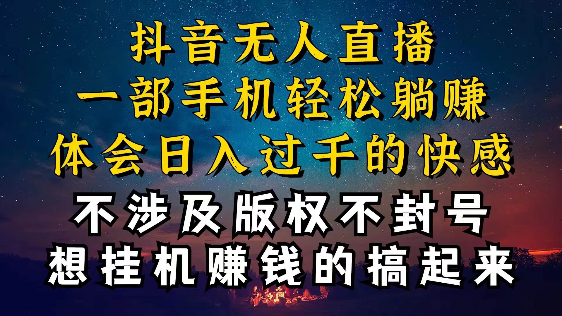 抖音无人直播技巧揭秘,为什么你的无人天天封号,我的无人日入上千,还…-博学库