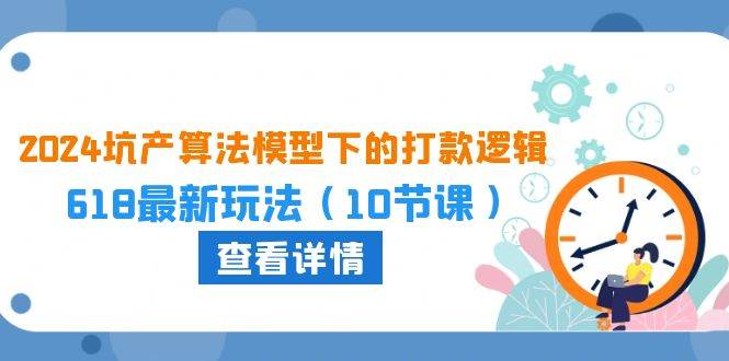 2024坑产算法 模型下的打款逻辑:618最新玩法(10节课)-博学库