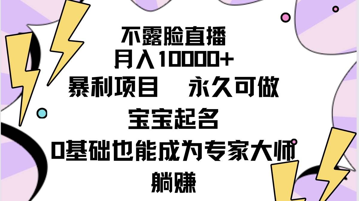 不露脸直播，月入10000+暴利项目，永久可做，宝宝起名（详细教程+软件）-博学库