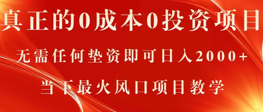 真正的0成本0投资项目，无需任何垫资即可日入2000+，当下最火风口项目教学-博学库