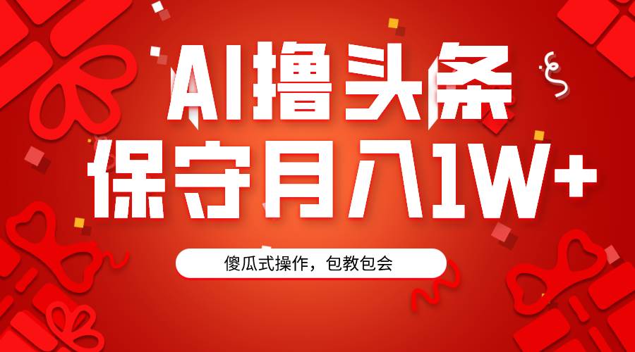 AI撸头条3天必起号,傻瓜操作3分钟1条,复制粘贴月入1W+。-博学库