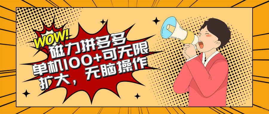 2024最新玩法,磁力单机100+,无脑操作,可无限扩大。别再错失机会了!!!-博学库