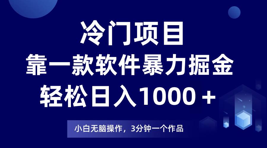 冷门项目,靠一款软件暴力掘金日入1000+,小白轻松上手第二天见收益-博学库