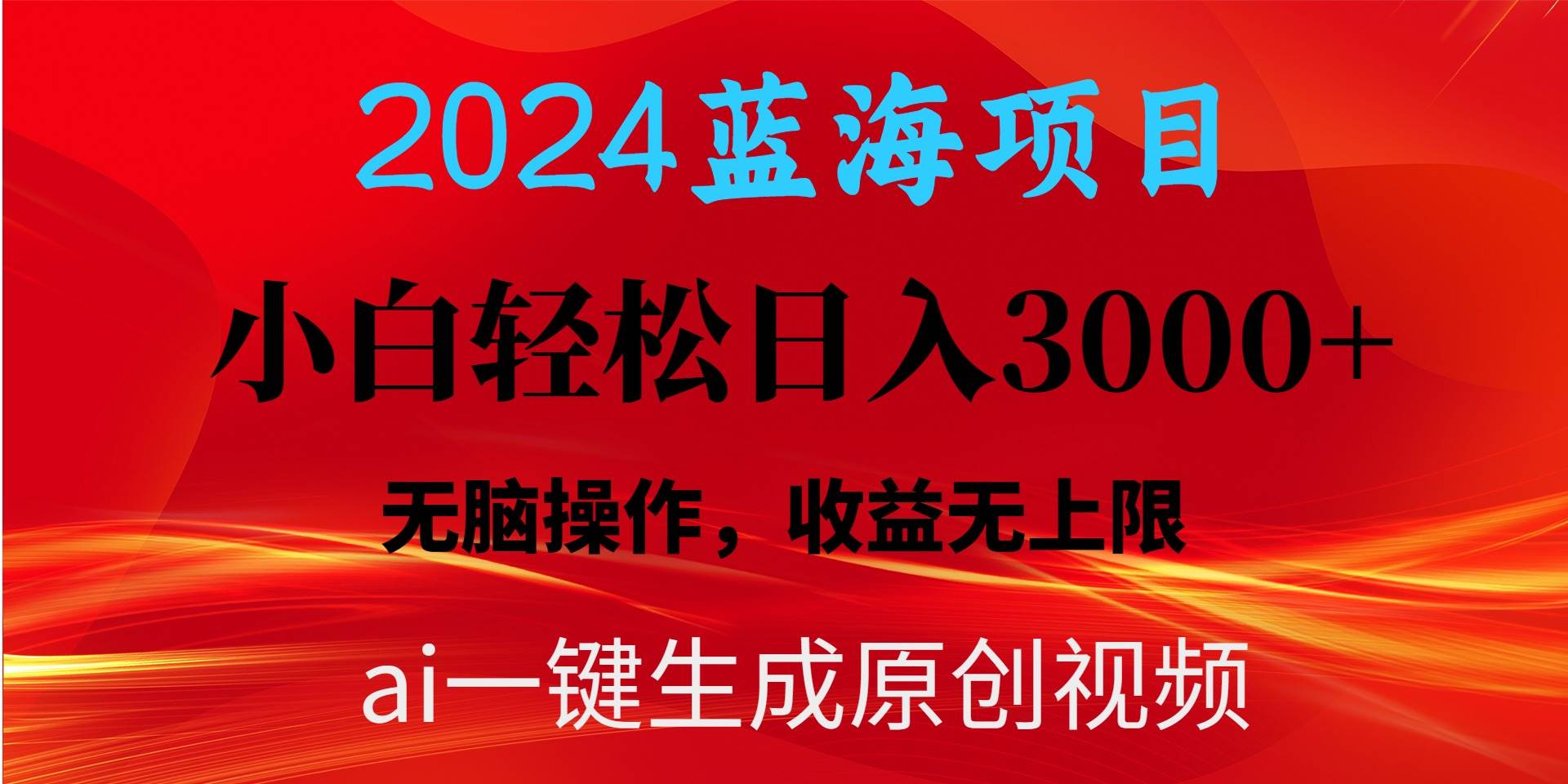 2024蓝海项目用ai一键生成爆款视频轻松日入3000+，小白无脑操作，收益无.-博学库