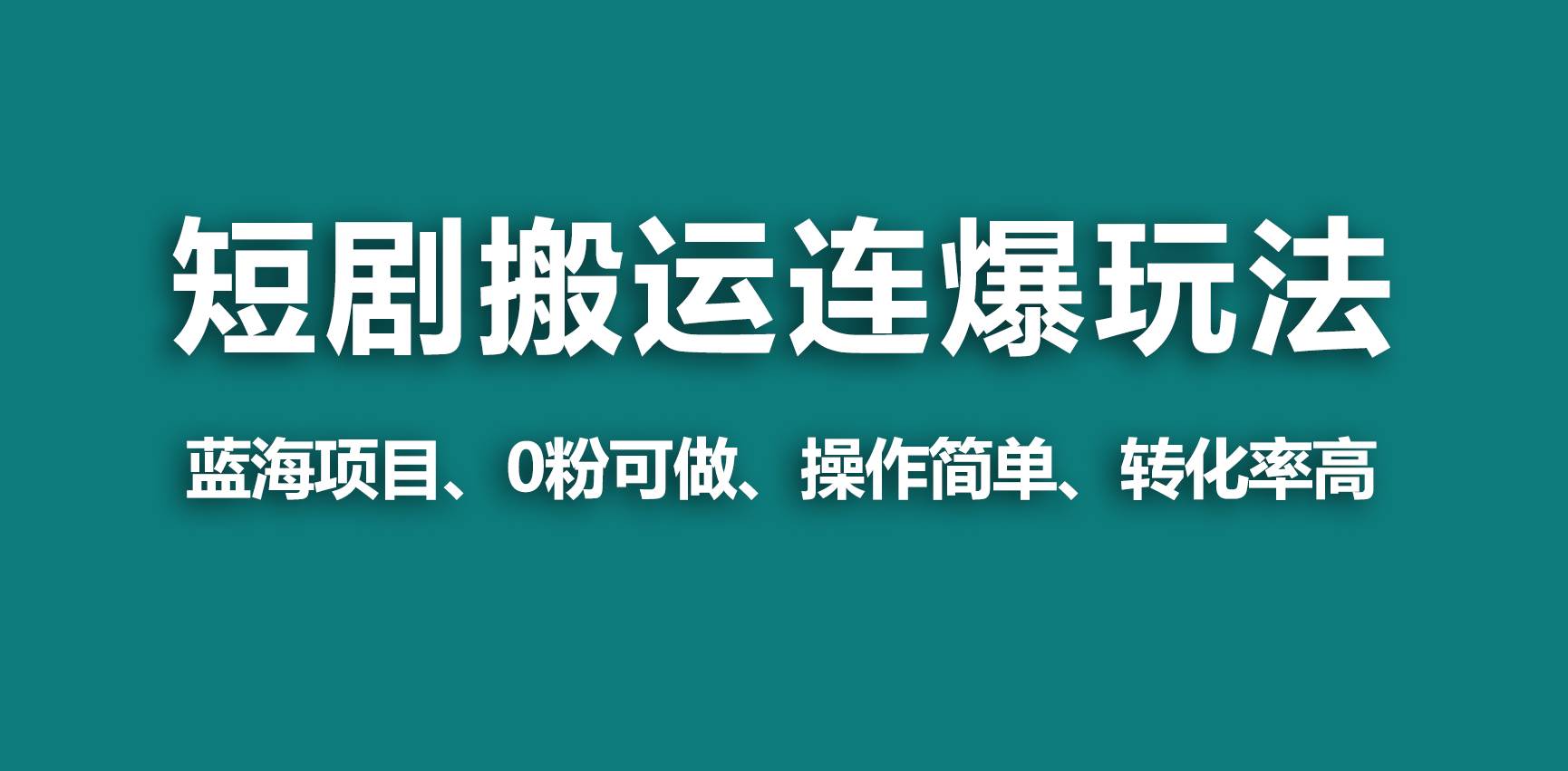 【蓝海野路子】视频号玩短剧,搬运+连爆打法,一个视频爆几万收益!-博学库