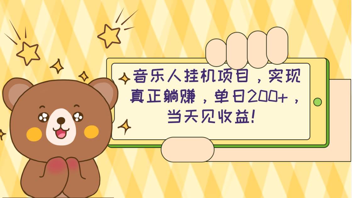 2024网易云云梯计划 单机日200+ 无脑月入4000+-博学库