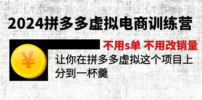 2024拼多多虚拟电商训练营 不用s单 不用改销量  在拼多多虚拟上分到一杯羹-博学库