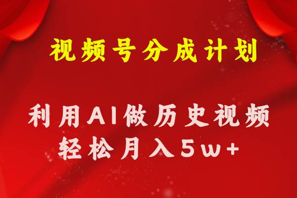 视频号创作分成计划 利用AI做历史知识科普视频 月收益轻松50000+-博学库