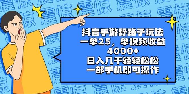 抖音手游野路子玩法,一单25,单视频收益4000+,日入几千轻轻松松,一部手机即可操作-博学库