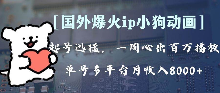 全网爆火动画ip,多平台捞金,单号月收入8k+!可批量操作。(附拓展玩法)-博学库