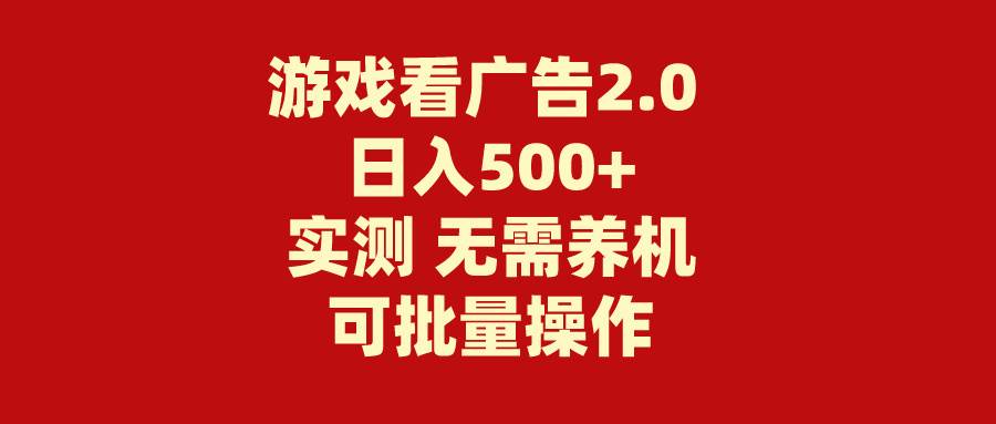 游戏看广告2.0 无需养机 操作简单 没有成本 日入500+-博学库