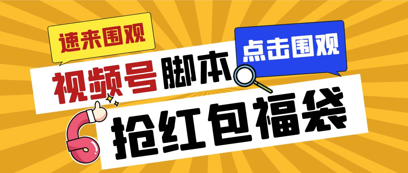 外面收费1288视频号直播间全自动抢福袋脚本,防风控单机一天10+【智能脚本+使用教程】-博学库