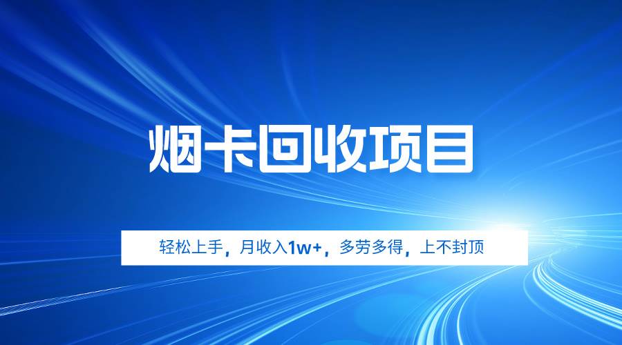烟卡回收项目,轻松上手,月收入1w+,多劳多得,上不封顶-博学库
