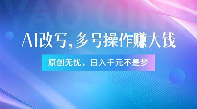 头条新玩法:全自动AI指令改写,多账号操作,原创无忧!日赚1000+-博学库