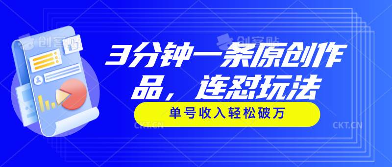 3分钟一条原创作品，连怼玩法，单号收入轻松破万-博学库