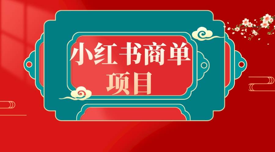 错过了小红书无货源电商,不要再错过小红书商单!-博学库