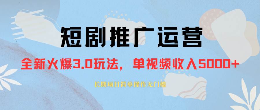 外面收费1980的短剧推广运营，可长期，正规起号，单作品收入5000+-博学库