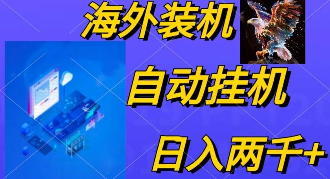 电脑脚本全自动装机,四小时单窗口收益15.8+可无线多开,日收益 1800~2…-博学库