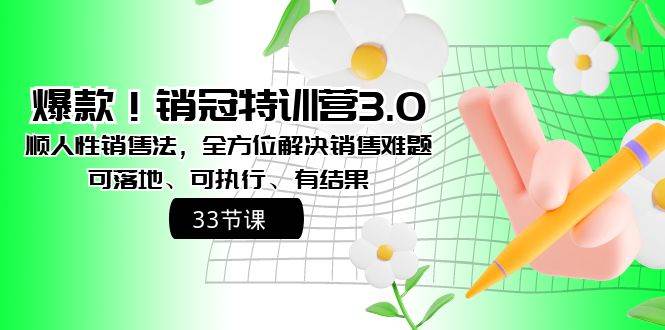 爆款！销冠特训营3.0之顺人性销售法，全方位解决销售难题、可落地、可执行、有结果-博学库