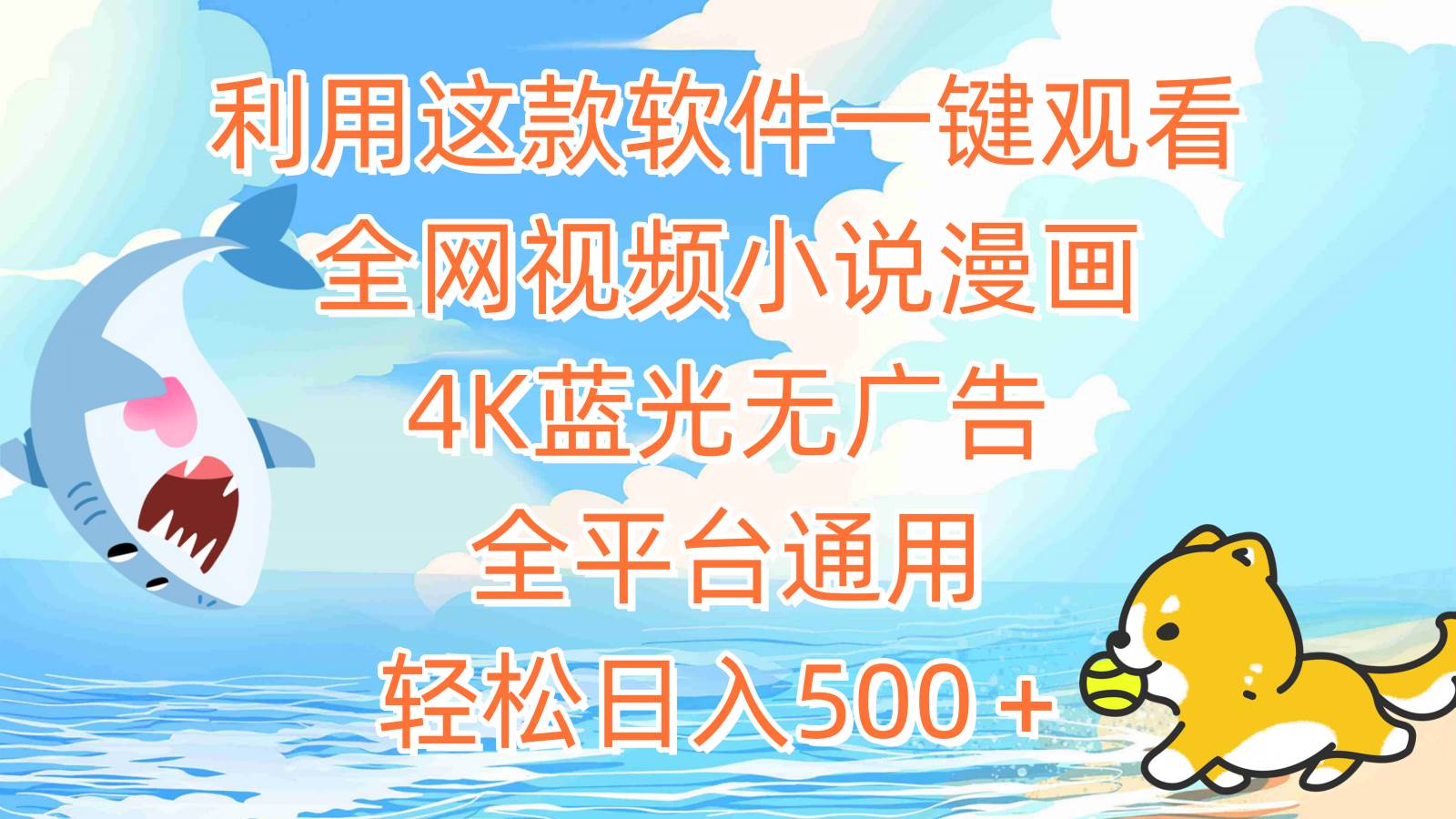 利用这款软件一键观看全网视频小说漫画,4K蓝光无广告,全平台通用,轻...-博学库