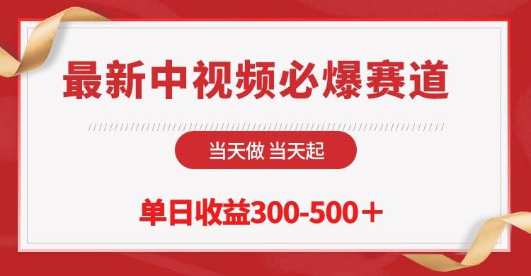 最新中视频必爆赛道,当天做当天起,单日收益300-500+!-博学库
